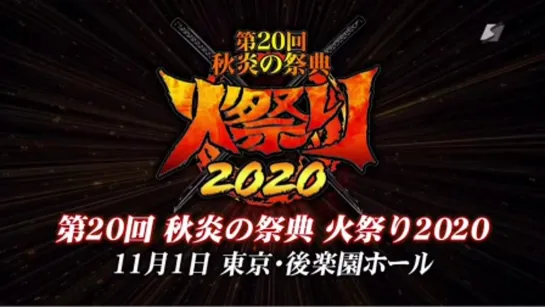 Pro Wrestling ZERO1 20th Autumn Flame Festival: Fire Festival 2020 (2020.11.01) - День 8