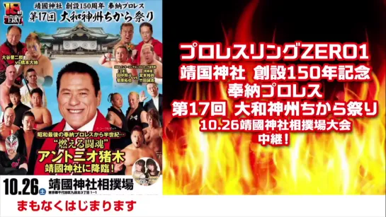 Pro Wrestling ZERO1 Yasukuni Shrine 150th Anniversary Hono Pro-Wrestling 17th Yamato Shinshu Chikara Matsuri (2019.10.26)