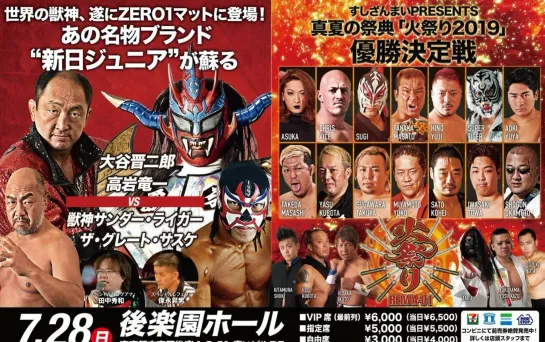 Pro Wrestling ZERO1 Fire Festival 2019 (2019.07.28) - День 14