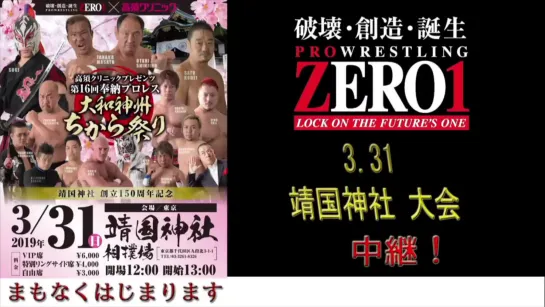 Pro Wrestling ZERO1 Hono Pro-Wrestling 16th Yamato Shinshu Chikara Matsuri (2019.03.31)