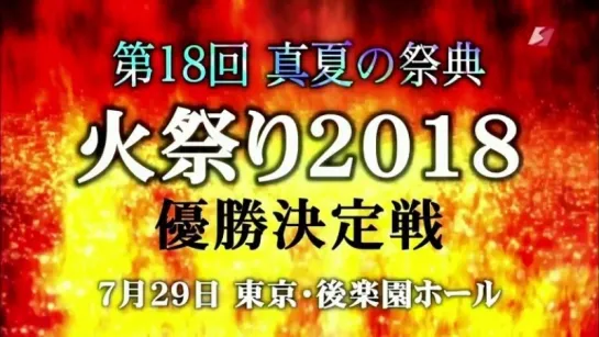 Pro Wrestling ZERO1 Fire Festival 2018 (2018.07.29) - День 10 (Final)