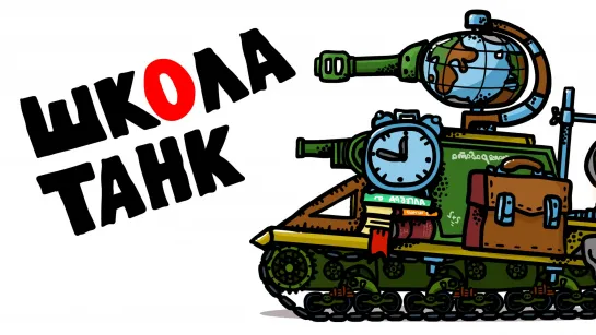 Школа Танк.Танковая Дичь