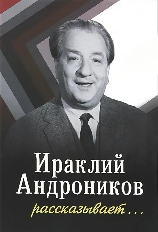 Ираклий Андроников рассказывает (1964)