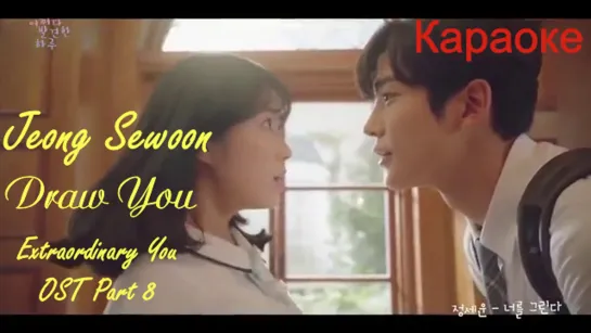 [Rus sub] Jeong Sewoon  – Draw You (Extraordinary You OST Part 8)