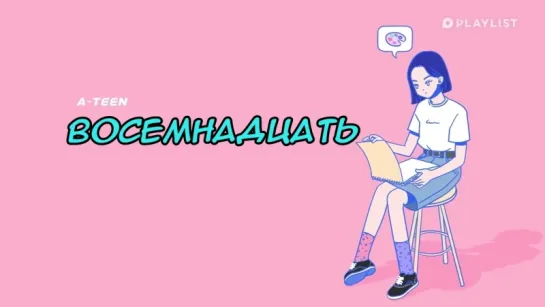 Восемнадцать | A-TEEN ep.2   [rus sub]