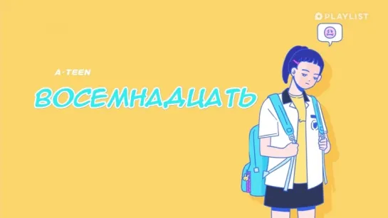 Восемнадцать | A-TEEN ep.3 [rus sub]