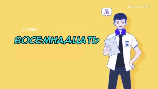 Восемнадцать  A-TEEN ep. 6 [rus sub]