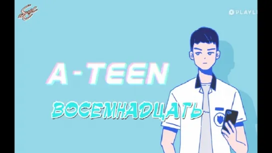 Восемнадцать  A-TEEN ep. 7 [rus sub]