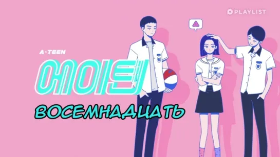 Восемнадцать | A-TEEN ep.11 [рус саб]