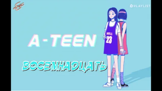 ВОСЕМНАДЦАТЬ | A-TEEN  ep. 19 [ rus sub]