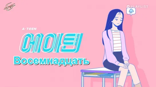 ВОСЕМНАДЦАТЬ | A-TEEN ep.20 (рус.саб)