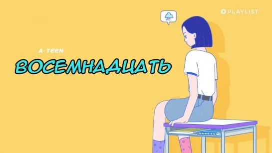 ВОСЕМНАДЦАТЬ | A-TEEN ep.21 (рус.саб)