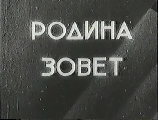 Родина зовет (1936) (Radio SaturnFM www.saturnfm.com)