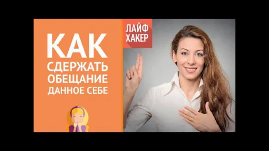 Как сдержать обещание данное себе | Лайфхакер