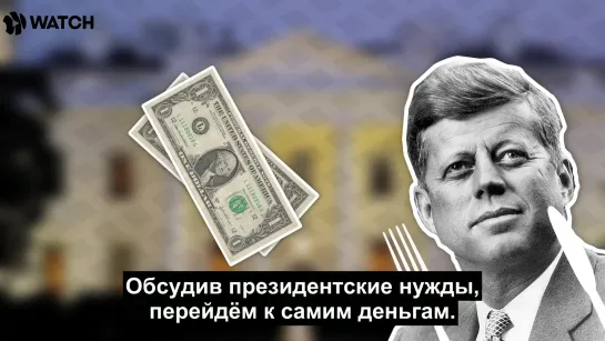 Сколько платят президенту США [ЖЮ-перевод]