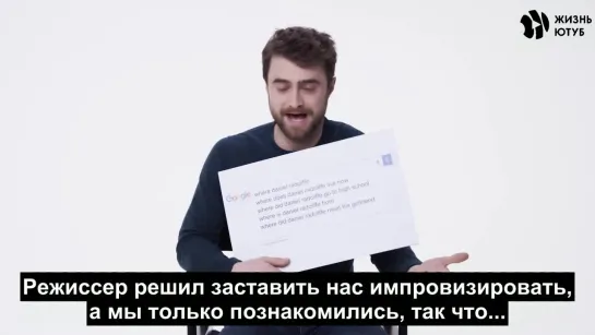 Дэниэл Рэдклифф отвечает на самые популярные поисковые запросы [ЖЮ-перевод]