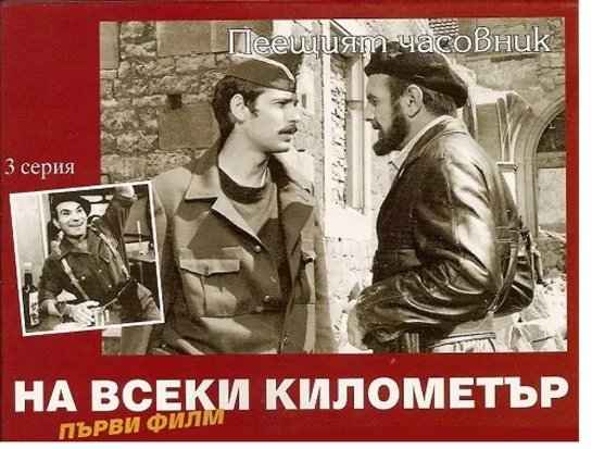 На каждом километре. 3 серия (1969-1971) Болгария