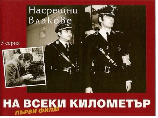 На каждом километре. 5 серия (1969-1971) Болгария