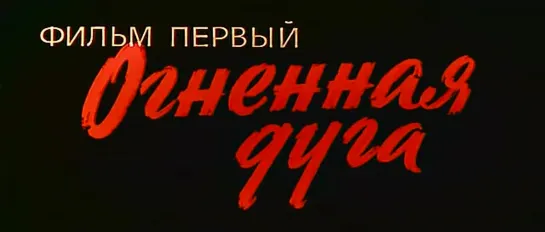 «Освобождение» ''ЦзеФан'' (фильм 01): «Огненная дуга» ''ПаоХо ХуСянь'', 1969 год. Режиссёр Юрий Озеров. Дублированный, на китайс