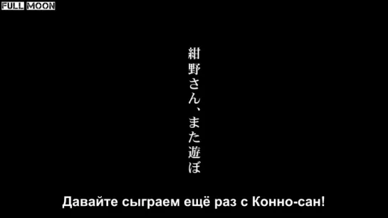 Давай сыграем Конно-сан 12 серия (рус.саб)