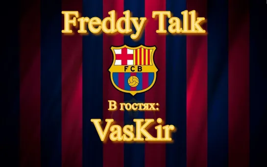 #1 Live-Podcast "Freddy Talk" - в гостях VasKir.