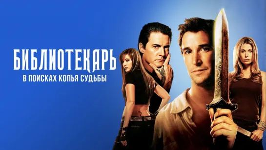 Библиотекарь - 3 фильма, смотреть перед сериалом (2004 - 2008)