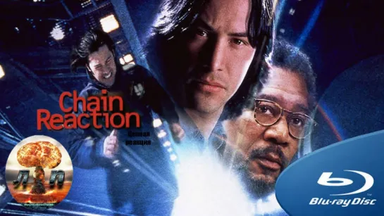 Цепная реакция / Chain Reaction (1996) 720HD