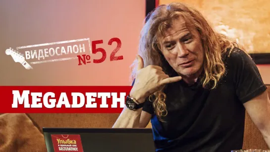 Русские клипы глазами Дэйва Мастейна MEGADETH (Видеосалон №52)