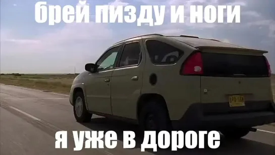 Брей пизду и ноги, я уже в дороге