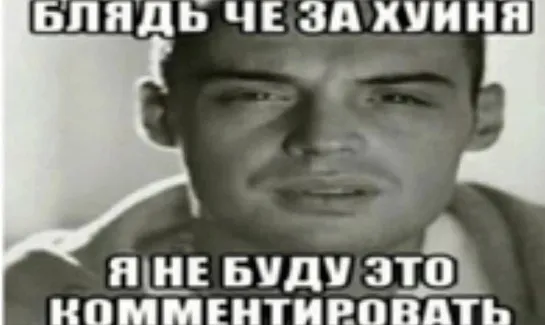 Че за хуйня? Я не буду это комментировать