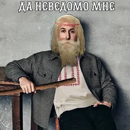 Да неведомо мне