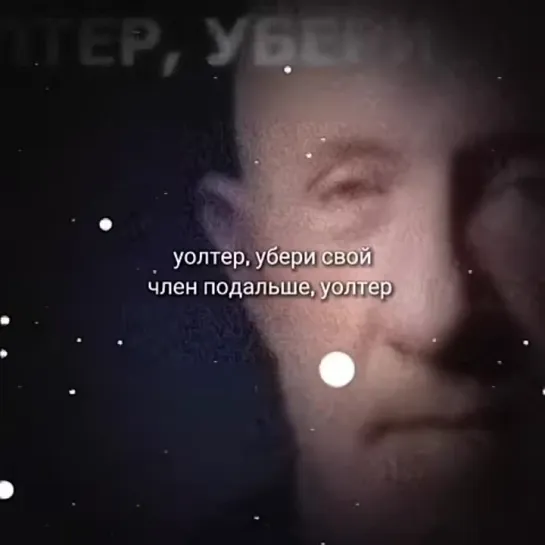 Уолтер...