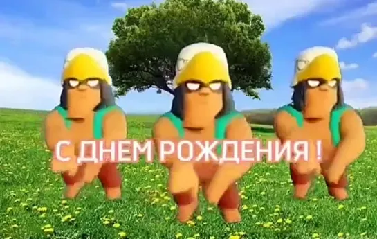 С днём рождения