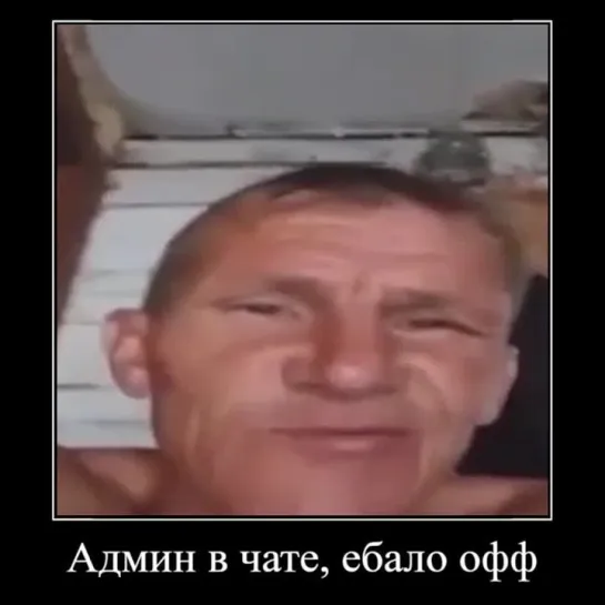 Админ в чате, ебало офф