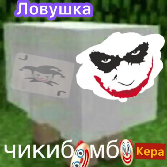 Ловушка чикибамбокера