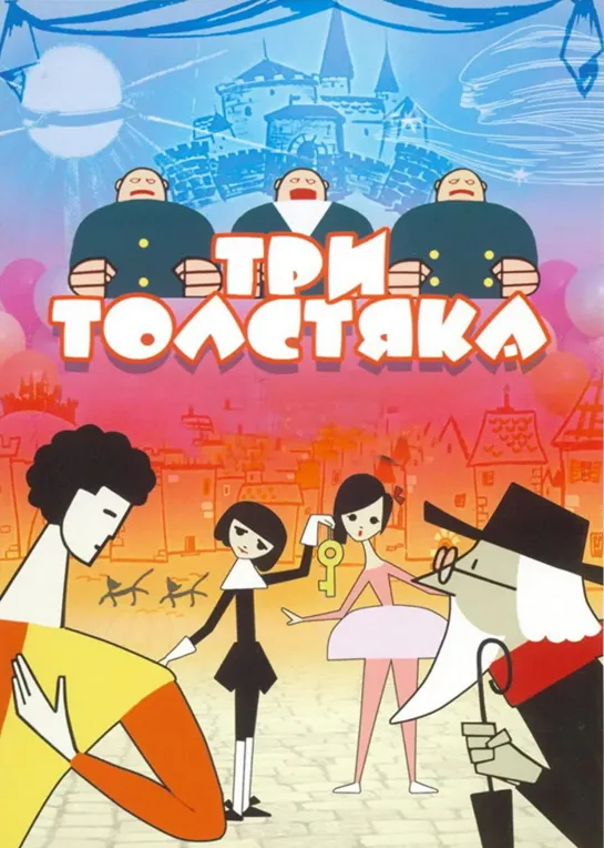 Три толстяка (1963) м/ф, СССР