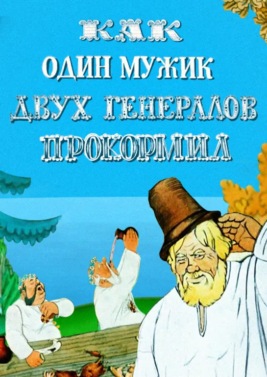 Как один мужик двух генералов прокормил (1965) м/ф, СССР