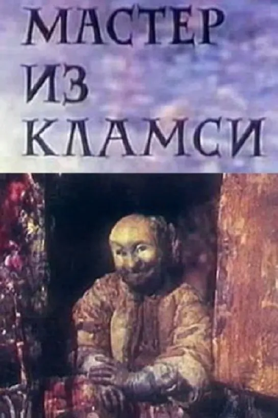 Мастер из Кламси (1972) м/ф, СССР