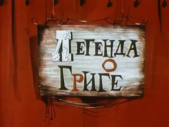 Легенда о Григе (1967) м/ф, СССР