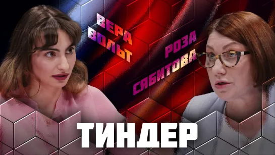 Дебаты | Сайты знакомств | Тиндер | Роза Сябитова | Вера Вольт