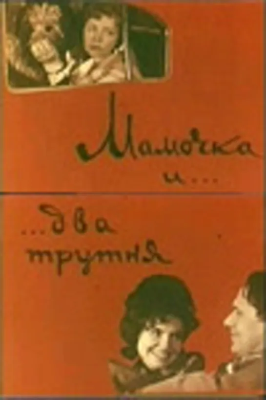 Мамочка и. два трутня (1963) Моснаучфильм