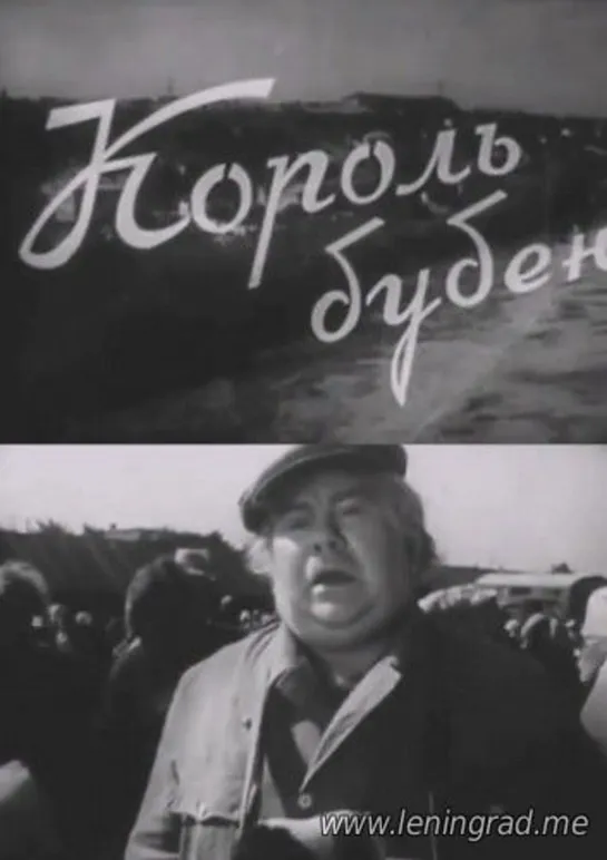 Король бубен (1958) Моснаучфильм