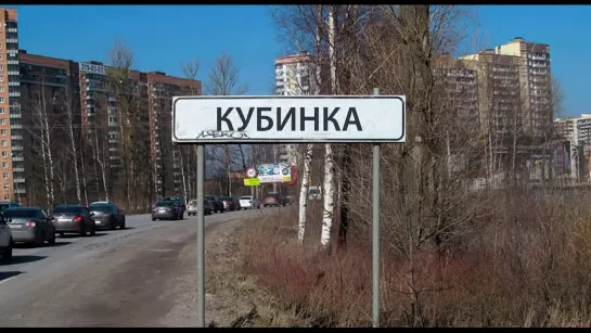 КУБИНКА