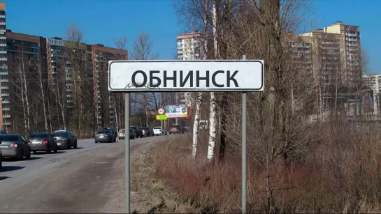 обнинск