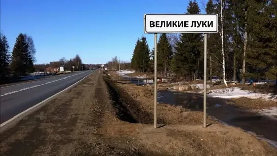 ВЕЛИКИЕ ЛУКИ