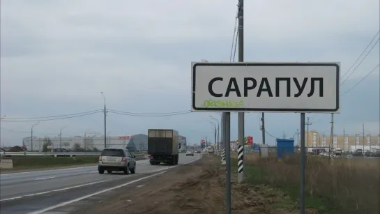 САРАПУЛ