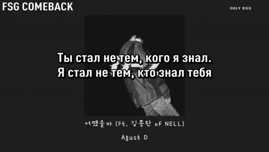 Agust D – 어땠을까 (Dear my friend) (Ft. 김종완 of NELL) рус.саб