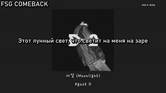 Agust D – 저 달 (Moonlight) рус.саб