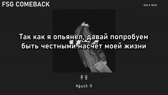 Agust D – 혼술 (Honsool) рус.саб