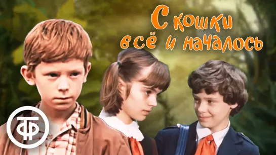 С кошки всё и началось... (1982) СССР